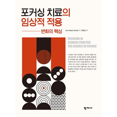 [학지사]포커싱 치료의 임상적 적용 : 변화의 핵심, Ann Weiser Cornell, 학지사