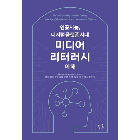 인공지능 디지털 플랫폼 시대 미디어 리터러시 이해, 한울아카데미, 권장원 김봉섭 봉미선 염정윤 오연주 이창호 장근영 최원석 최진호 황치성