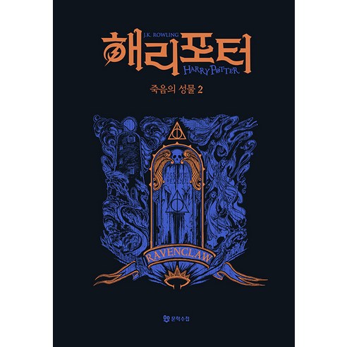 해리 포터와 죽음의 성물 2: 래번클로(기숙사 에디션), 문학수첩, J. K. 롤링(저) / 강동혁(역), J.K. 롤링