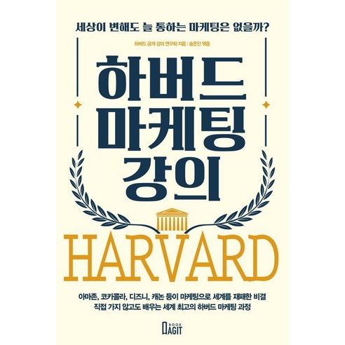 하버드 마케팅 강의:세상이 변해도 늘 통하는 마케팅은 없을까?, 북아지트, 하버드 공개강의연구회
