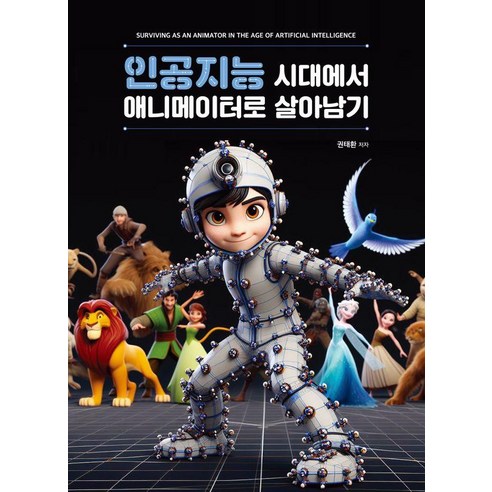 [인피니티컨설팅]인공지능시대에서 애니메이터로 살아남기, 인피니티컨설팅, 권태환
