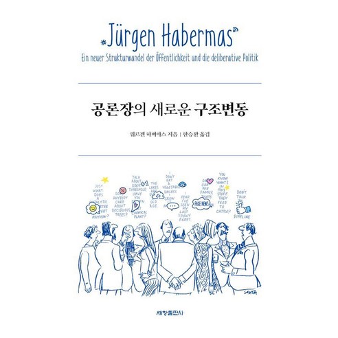 공론장의 새로운 구조변동, 세창출판사, 위르겐 하버마스