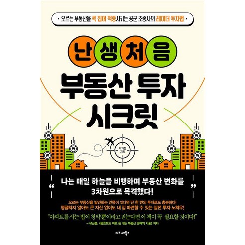 난생처음 부동산 투자 시크릿:오르는 부동산을 콕 집어 적중시키는 공군 조종사의 레이더 투자법, 비즈니스북스, 박지청