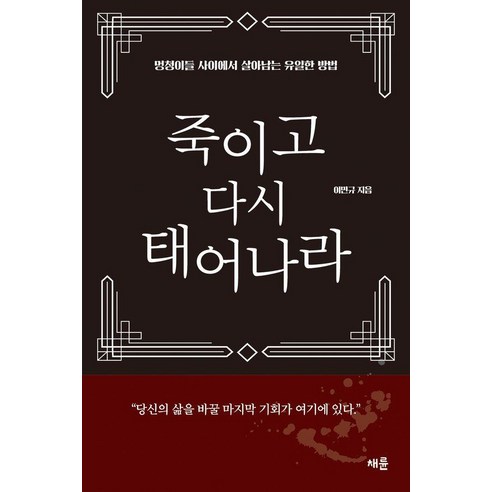 죽이고 다시 태어나라:멍청이들 사이에서 살아남는 유일한 방법, 채륜, 이민규