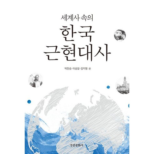 세계사 속의 한국근현대사, 경인문화사, 박찬승 이승일 김지형