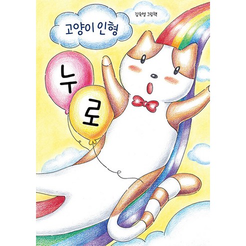 [인디펍][독립출판] 고양이 인형 누로, 인디펍, 김숙영