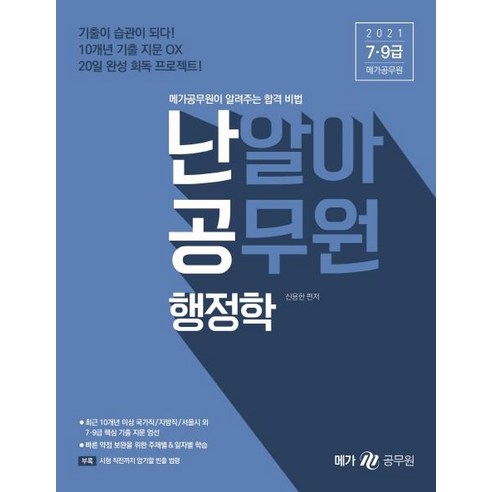 난알아 공무원 행정학(2021):7급 9급 메가공무원이 알려주는 합격 비법, 메가스터디교육 - 가격 변동 추적 그래프 - 역대가