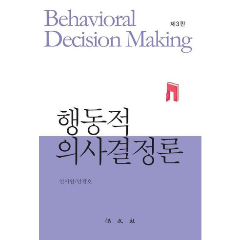 [법문사]행동적 의사결정론 (제3판 양장), 안서원. 안광호, 법문사