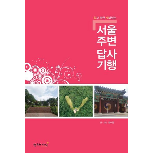 [창조와지식(북모아)]알고보면 재미있는 서울주변 답사기행, 상품명, 창조와지식(북모아), 최수정