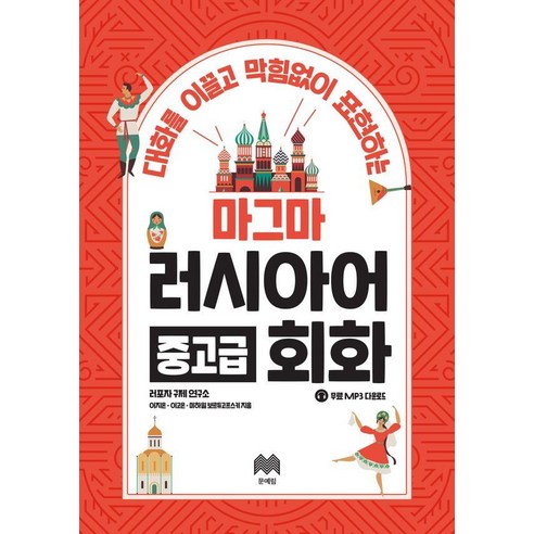 대화를 이끌고 막힘없이 표현하는마그마 러시아어 중고급 회화, 1권, 문예림