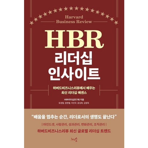 HBR 리더십 인사이트:하버드비즈니스리뷰에서 배우는 최신 리더십 에센스, 천그루숲, HBR리더십연구회 유경철 장한별 이인우 윤성희 김영욱