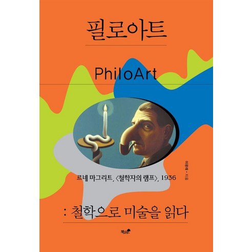 필로아트: 철학으로 미술을 읽다, 책과나무, 이광래