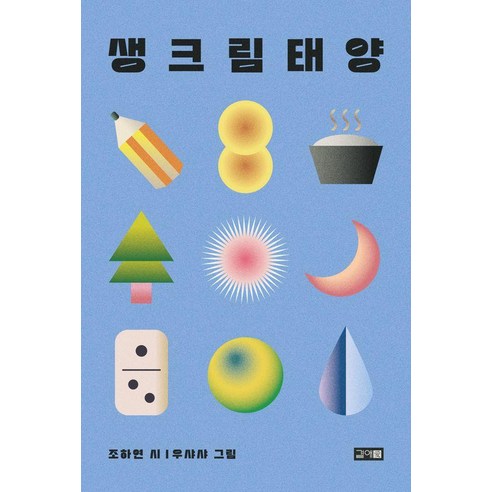 [곁애]생크림 태양 - 그토록 시리즈 3, 조하연, 곁애