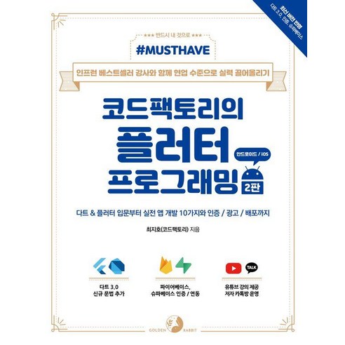 Must Have 코드팩토리의 플러터 프로그래밍:다트 & 플러터 입문부터 실전 앱 개발10가지와 인증 / 광고 / 배포까지, 골든래빗(주), 최지호(코드팩토리)