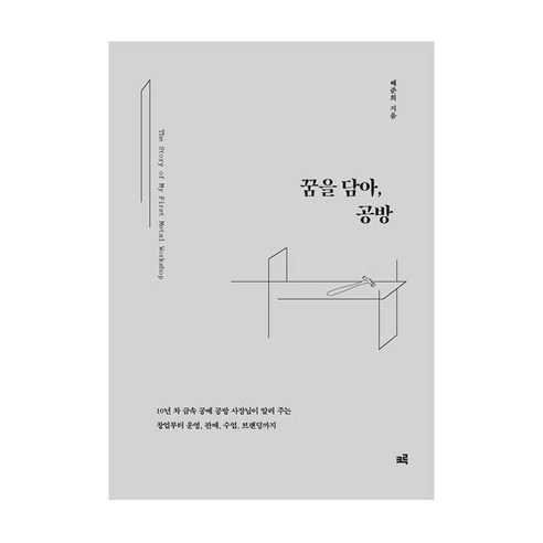 [크루]꿈을 담아 공방 : 10년 차 금속 공예 공방 사장님이 알려 주는 창업부터 운영 판매 수업 브랜딩까지, 크루, 배준희
