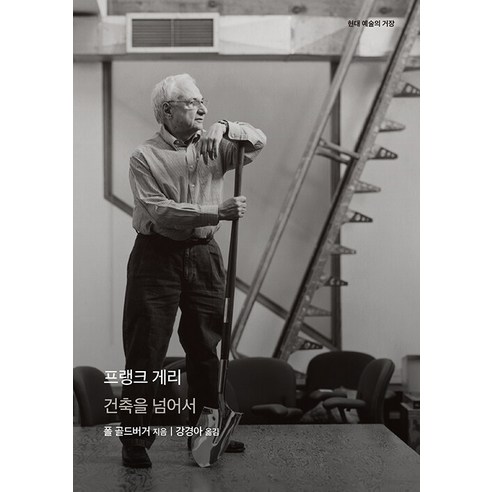 [을유문화사]프랭크 게리 : 건축을 넘어서 - 현대 예술의 거장 (양장), 을유문화사, 폴 골드버거