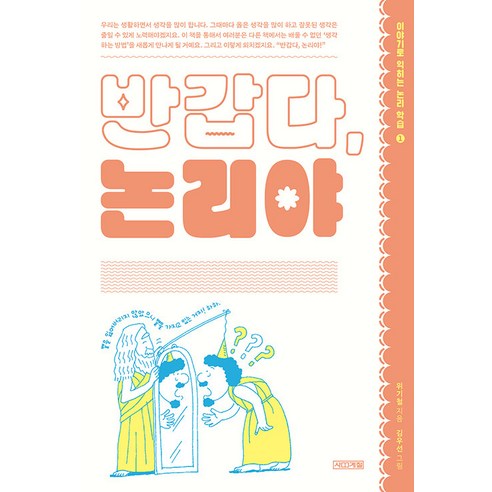 [사계절]반갑다 논리야 - 이야기로 익히는 논리학습 1, 사계절
