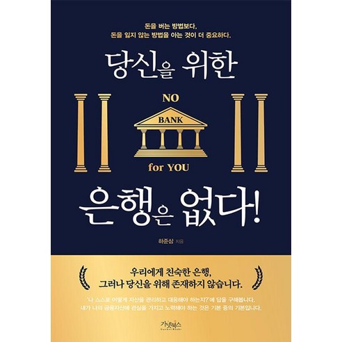 당신을 위한 은행은 없다!, 가넷북스, 하준삼