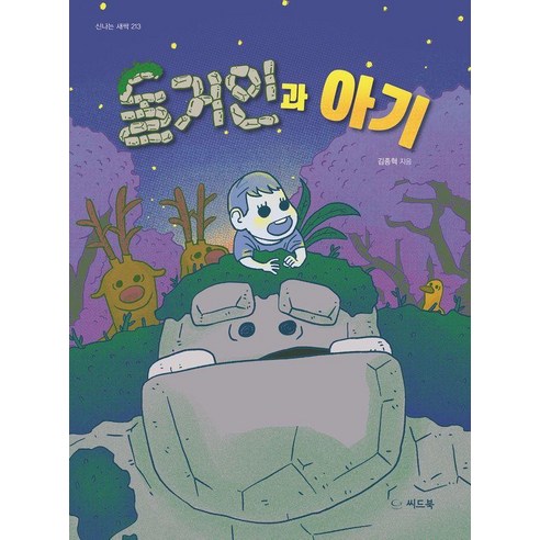 [씨드북(주)]돌거인과 아기 - 신나는 새싹 213 (양장), 씨드북(주), 김종혁