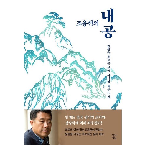 조용헌의 내공:인생은 흐르는 것이 아니라 채우는 것, 생각정원, 조용헌