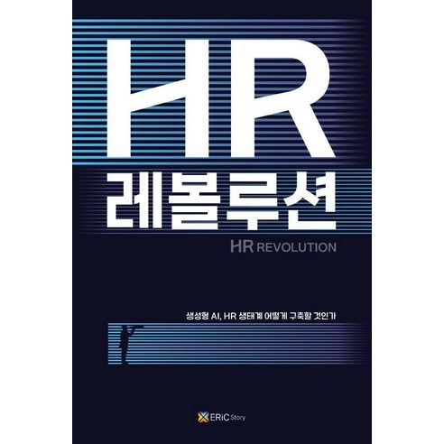 [에릭스토리]HR 레볼루션 : 생성형 AI HR 생태계 어떻게 구축할 것인가 (표지 4종 중 랜덤 발송), 도서, 에릭스토리, 김기진 한권수 박해룡 조용민 신유환 한정민 이환 최락구 유병선 박동국 박호진 고동록
