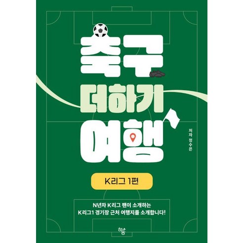 축구 더하기 여행:K리그 1편, 하움출판사, 정수은