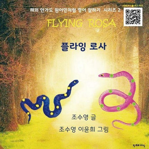 플라잉 로사(Flying Rosa), 창조와지식, 조수영, 해외 안가도 원어민처럼 영어 잘하기 시리즈