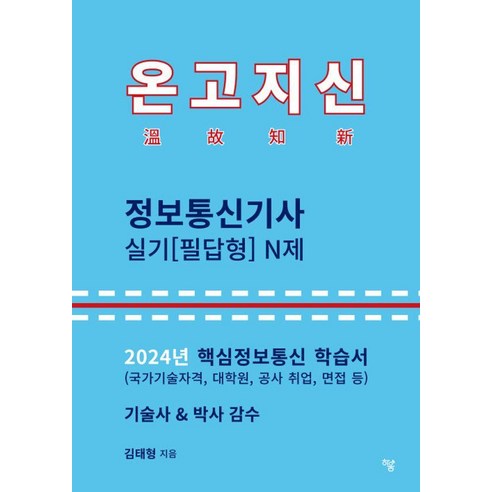 [하움출판사]2024 온고지신 정보통신기사 실기(필답형) N제, 하움출판사