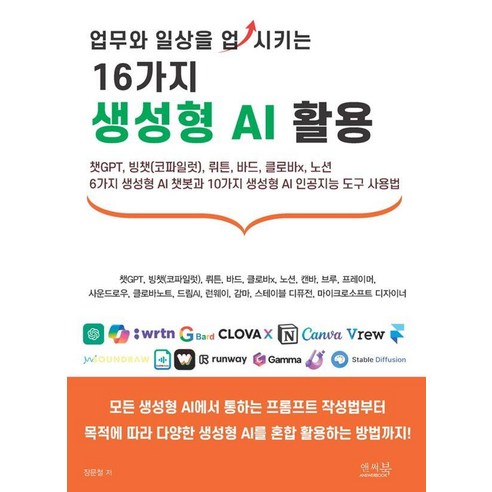 [앤써북]업무와 일상을 업시키는 16가지 생성형 AI 활용, 앤써북, 장문철