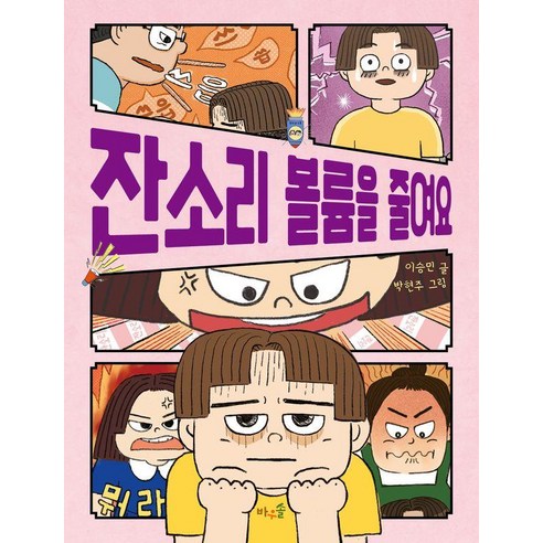 [바우솔]잔소리 볼륨을 줄여요, 바우솔, 이승민
