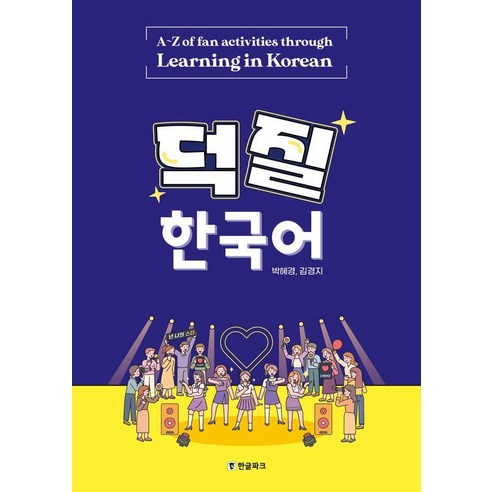 덕질 한국어, 한글파크