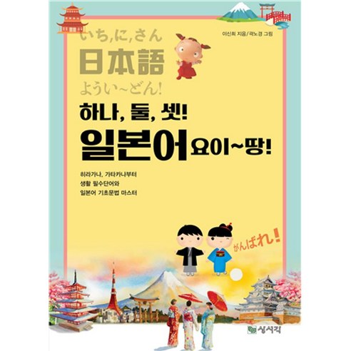 [학영사]하나 둘 셋! 일본어 요이~땅!, 학영사