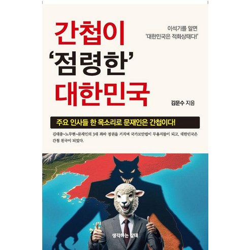 [생각하는갈대]간첩이 점령한 대한민국, 생각하는갈대, 김문수