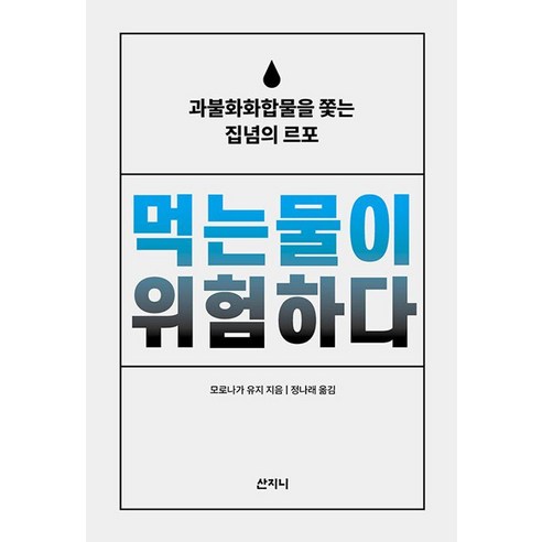 먹는물이 위험하다:과불화화합물을 쫓는 집념의 르포, 산지니, 모로나가 유지