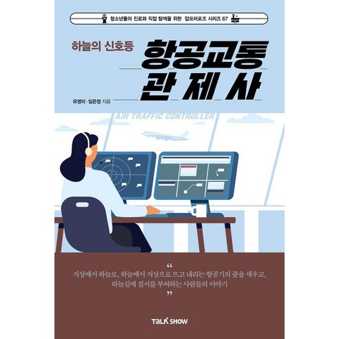 [토크쇼]하늘의 신호등 항공교통관제사 - 청소년들의 진로와 직업 탐색을 위한 잡프러포즈 시리즈 67, 유영미 임은정, 상세페이지 참조, 토크쇼