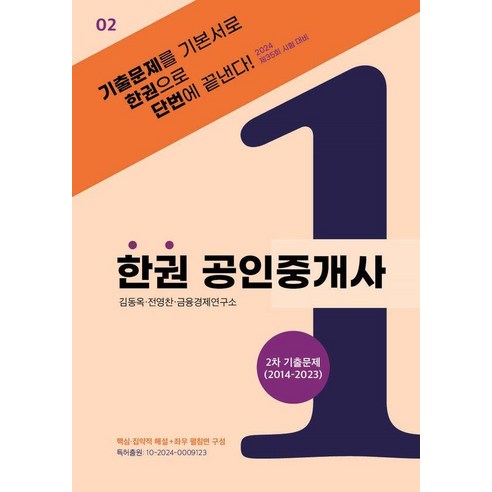 [두앤북]2024 한권 공인중개사 2차 기출문제 (2014~2023) (스프링), 두앤북