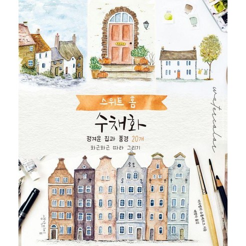 스위트 홈 수채화:정겨운 집과 풍경 20개 차근차근 따라 그리기, 생각의집, 스위트 홈 수채화, 이자벨라 슈톨베르크(저) / 배명자(역), 이자벨라 슈톨베르크