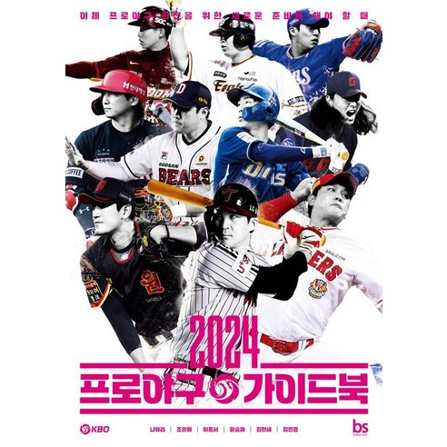 2024 프로야구, 가이드북 하나로 완벽하게 즐기자!