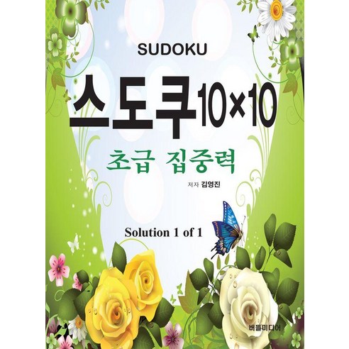 스도쿠 10×10 초급집중력:초급 집중력, 버들미디어, 김영진