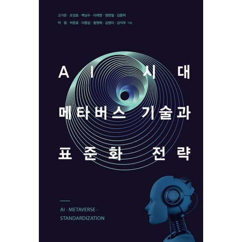 [한국학술정보](POD) AI 시대 메타버스 기술과 표준화 전략 (큰글자도서), 한국학술정보, 고가온 오성호 백남수 이재영 정현철 김흥택 박윤 박준호 이종섭 왕영혁 김영미 김석무