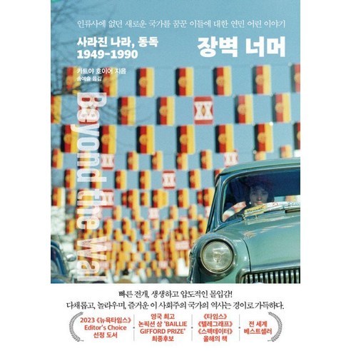 [서해문집]장벽 너머 : 사라진 나라 동독 1949-1990, 서해문집, 카트야 호이어
