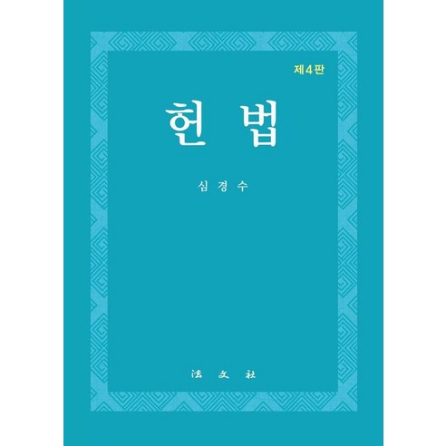 [법문사]헌법 (제4판), 심경수, 법문사