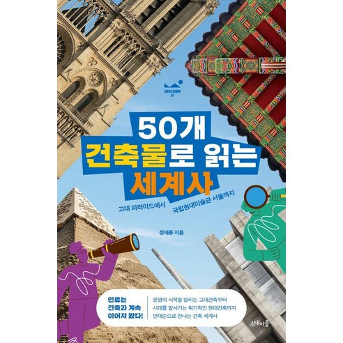50개 건축물로 읽는 세계사:고대 피라미드에서 국립현대미술관 서울까지, 스테이블, 정태종