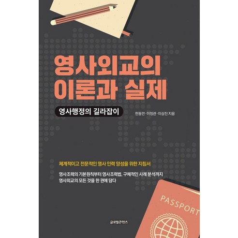 영사외교의 이론과 실제:영사행정의 길라잡이, 한동만 이정관 이상진, 글로벌콘텐츠