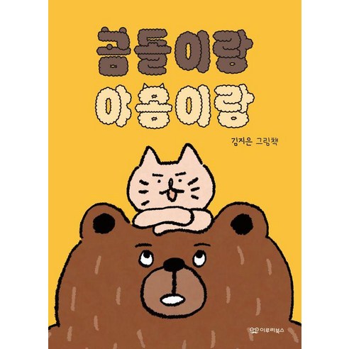 [이루리북스]곰돌이랑 야옹이랑 - 미소 그림책 7 (양장), 이루리북스