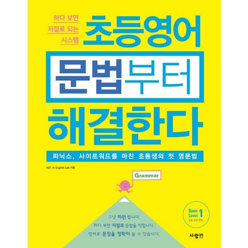 [사람in]초등영어 문법부터 해결한다 Basic Level 1, 사람in, 9788960499287