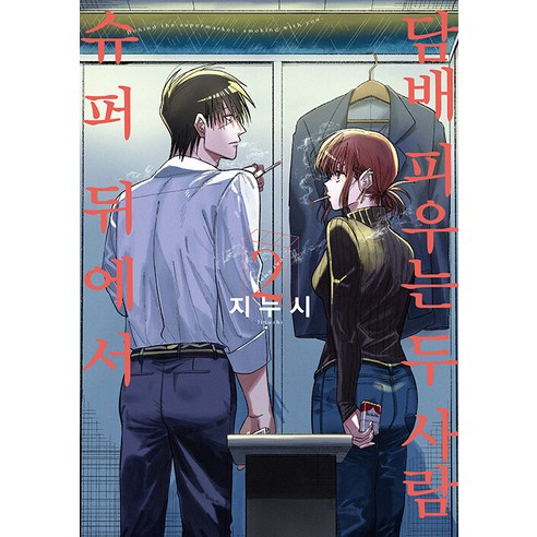 [디앤씨미디어]슈퍼 뒤에서 담배 피우는 두 사람 2 - SL Comic, 디앤씨미디어, 지누시
