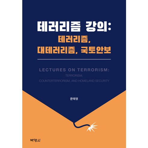[박영사]테러리즘 강의 : 테러리즘 대테러리즘 국토안보, 윤태영, 박영사