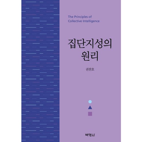 [박영사]집단지성의 원리, 박영사, 권찬호