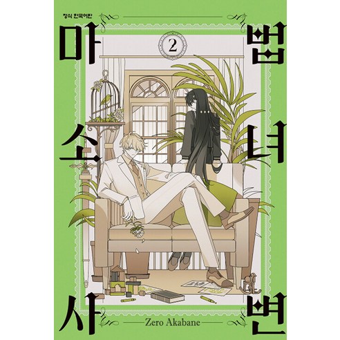 [학산문화사]마법소녀 사변 2, Zero Yamazaki, 학산문화사
